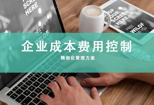 企業成本費用控制精細化管理（完整版），可編輯修改，值得收藏