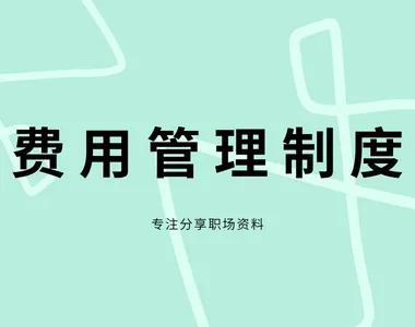 公司費用管理制度實施細則（公司費用管理制度實施細則最新）