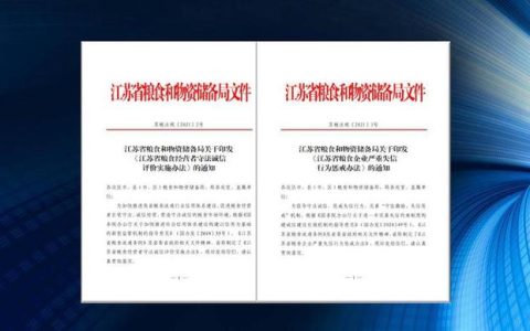 江蘇省發布糧食企業嚴重失信行為懲戒辦法（江蘇省發布糧食企業嚴重失信行為懲戒辦法的通知）