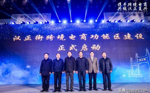 通途ERP助力武漢跨境企業(yè)強(qiáng)勢出海，共矚漢正復(fù)興