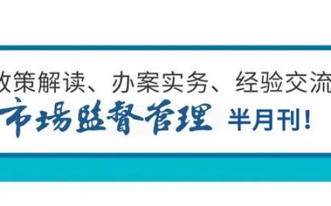 《“十四五”市場監管現代化規劃》實施推進電視電話會議召開（全國市場監管工作電視電話會議精神）