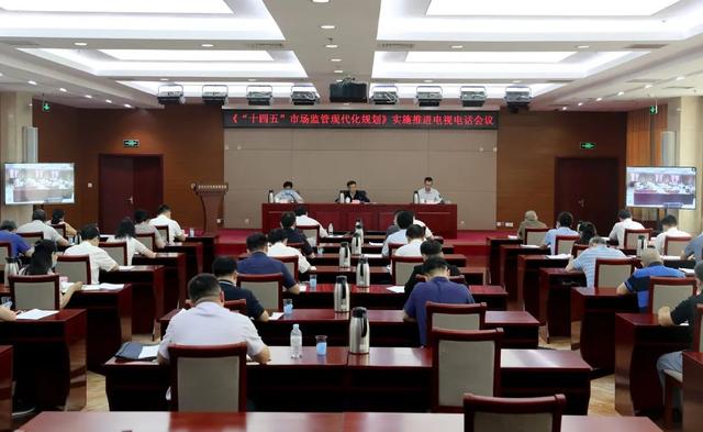 《“十四五”市場監管現代化規劃》實施推進電視電話會議召開（全國市場監管工作電視電話會議精神）