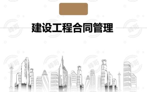 「監理版」建設工程合同管理（建設工程監理合同最新版本）