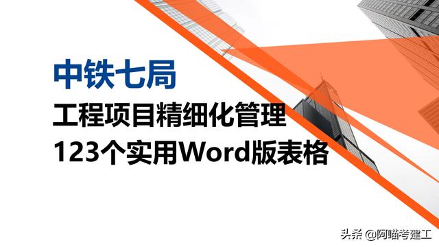 中鐵七局123個工程項目精細化管理實用表格，臺帳清單審批表都有