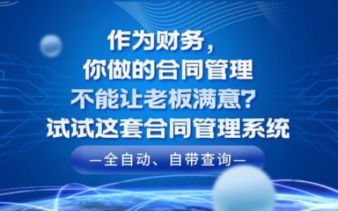 作為財務，你做的合同管理老板不滿意？快試試這套合同管理系統