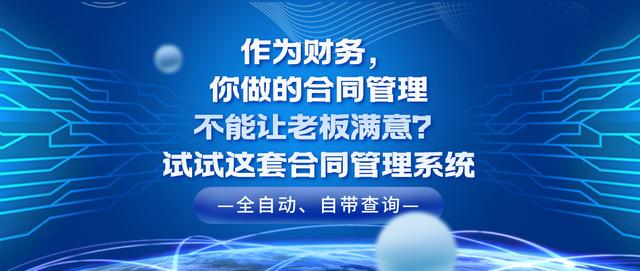 作為財務，你做的合同管理老板不滿意？快試試這套合同管理系統