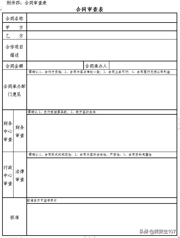完整版合同管理制度（制度、流程、審批權限、審查標準、審查表）