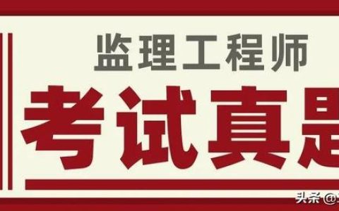 對答案、估分！2022年監(jiān)理工程師《合同管理》考試真題及答案解析（2020年監(jiān)理合同管理真題解析）
