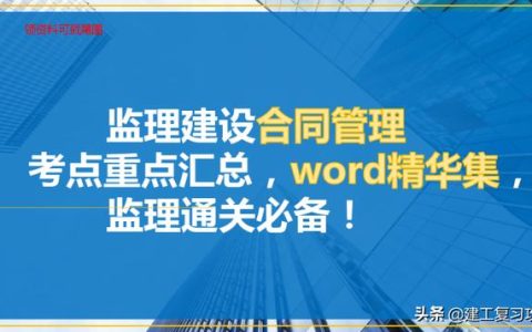 監理建設合同管理考點、重點匯總，word精華集，監理通關必備（監理合同管理知識點）