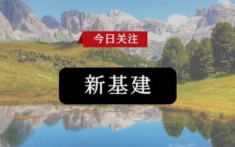 聊合同 – “新基建”你慢點上，先把管理制度做到位