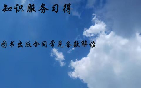 圖書出版合同常見條款解讀（圖書出版合同常見條款解讀怎么寫）