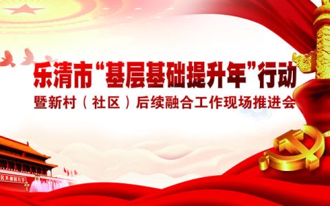 “紅色領航”融合發展 樂清跑出村社調整后半篇文章“加速度”