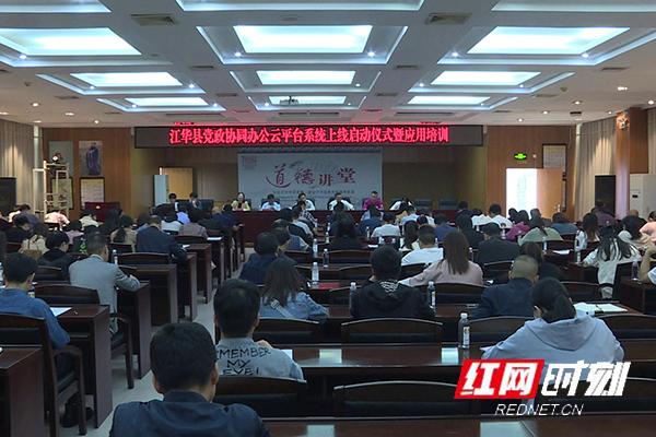 江華黨政協同辦公云平臺系統上線啟動儀式暨應用培訓會舉行（江華黨建網）