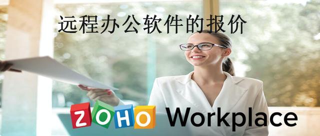 一般遠程辦公軟件的報價（一般遠程辦公軟件的報價是多少）