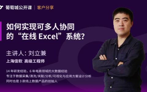 如何實現可多人協作的“在線excel”系統？（可以多人協作的excel）