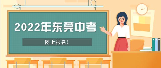 022年東莞中考4月11日起報名！報名資格、方法都在這（2021年東莞中考報名辦法）"