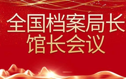 加大存量檔案信息化建設(shè)，背后還有暢飛揚(yáng)這些技術(shù)（存量檔案數(shù)字化）