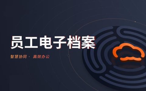 員工電子檔案如何建立？有什么好方法（員工電子檔案如何建立-有什么好方法推薦）