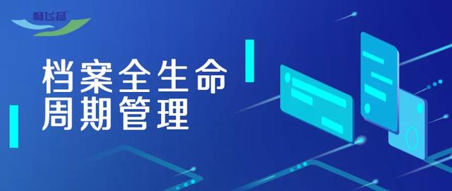 某市歷史館運(yùn)用暢飛揚(yáng)新一代檔案管理系統(tǒng)，完成資料老化保存升級(jí)