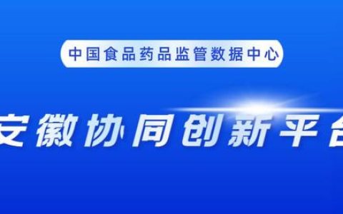 省藥監局穩步推進安徽協同創新平臺建設（省藥監局穩步推進安徽協同創新平臺建設工作）