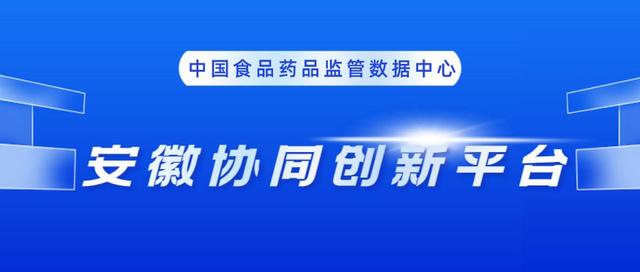 省藥監局穩步推進安徽協同創新平臺建設（省藥監局穩步推進安徽協同創新平臺建設工作）