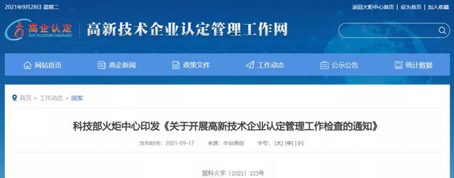 稽查力度空前 東審的高新技術企業資格全過程管理是保障