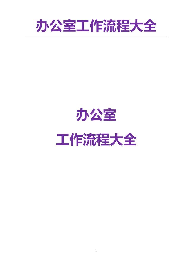 5頁辦公室管理流程大全（管理制度、發文、采購等非常全面一套）"