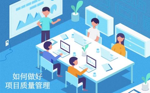 如何做好項目質量管理？（如何做好項目質量管理工作）