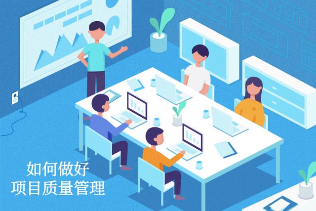 如何做好項(xiàng)目質(zhì)量管理？（如何做好項(xiàng)目質(zhì)量管理工作）