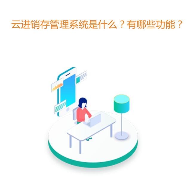 揭秘云進銷存系統是什么？有哪些功能？（云進銷存軟件的使用方法）