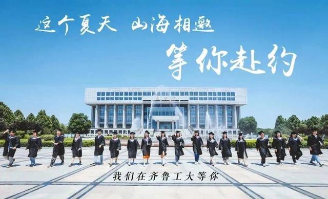 最新！齊魯工業(yè)大學2022年普通高等教育招生章程發(fā)布（2021年齊魯工業(yè)大學招生章程）