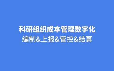 泛微協助科研機構搭建經費管理，成本計算精細化，經費管理規范化