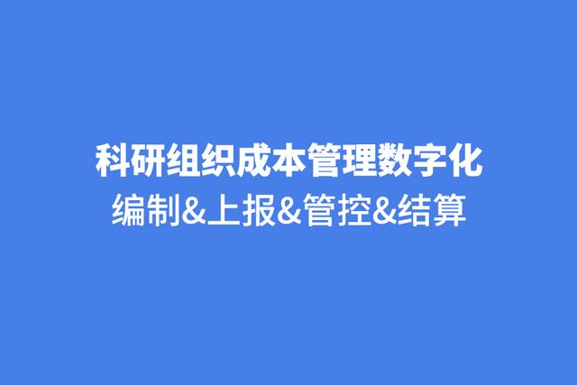 泛微協(xié)助科研機(jī)構(gòu)搭建經(jīng)費(fèi)管理，成本計(jì)算精細(xì)化，經(jīng)費(fèi)管理規(guī)范化