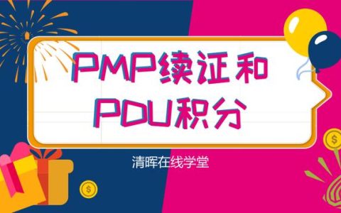 清暉PMP百科——PMP怎么續證-u0026PDU怎么積
