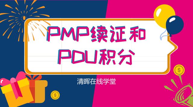 清暉PMP百科——PMP怎么續證-u0026PDU怎么積