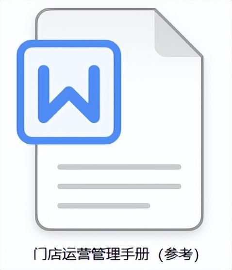 門店運營管理手冊（參考）（門店運營手冊建立）