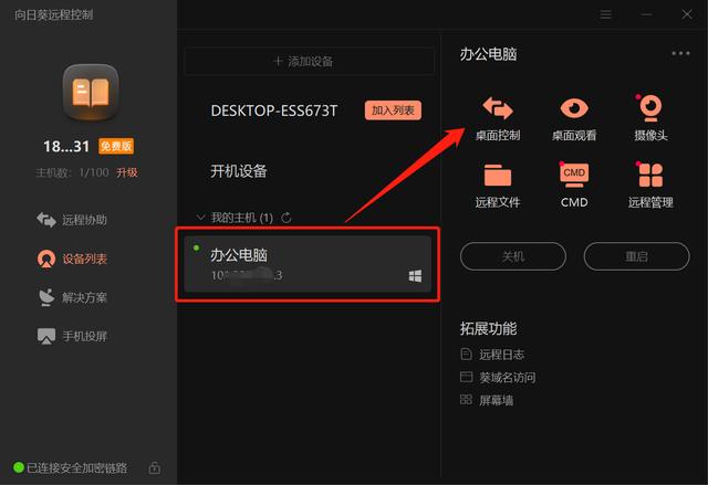 向日葵遠程控制軟件：免費不限速，遠程開關機“一體化”操作（向日葵 遠程控制軟件 免費）