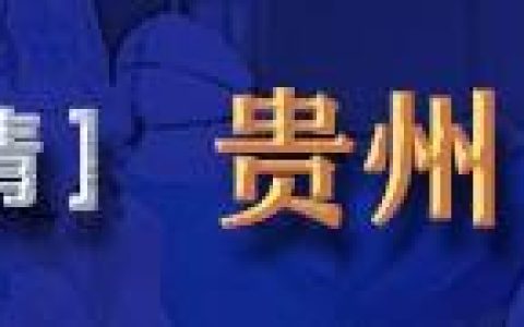 印江縣出臺《財政扶貧資金和項目管理實施細則（試行）》（印江縣財政局）