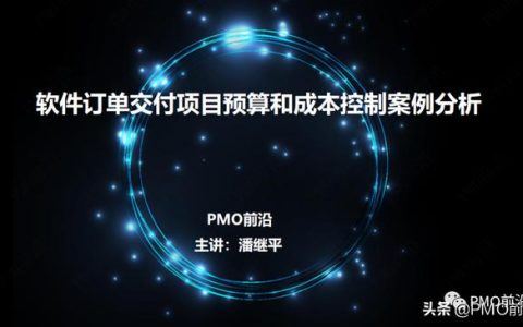 圖解軟件交付項目預算和成本控制案例分析（軟件項目成本估算案例）