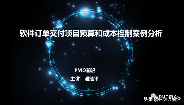 圖解軟件交付項目預算和成本控制案例分析（軟件項目成本估算案例）