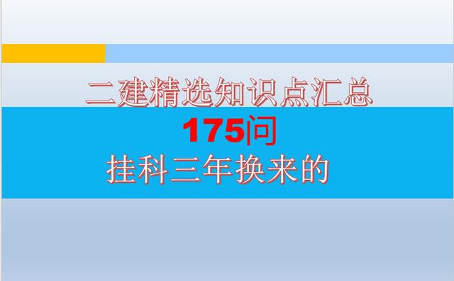 建筑工程管理與實務真的不復雜，牢記這175個知識點，備考無壓力（專業工程管理和實務(建筑工程)真題）