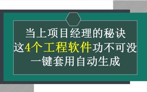 當(dāng)上項(xiàng)目經(jīng)理的秘訣：這4個(gè)工程軟件功不可沒，一鍵套用自動(dòng)生成