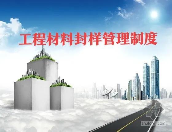 房地產(chǎn)工程材料封樣管理制度（建筑工程材料封樣制度）
