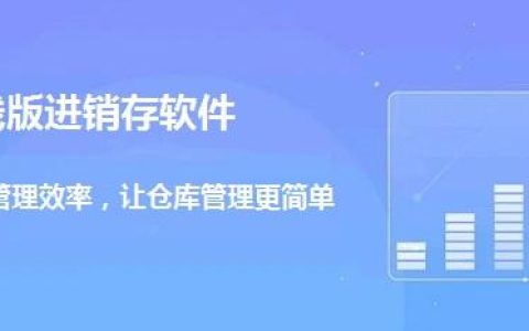 網(wǎng)絡版進銷存管理軟件相比單機版有什么好處？（進銷存軟件用網(wǎng)絡版好還是單機版好）