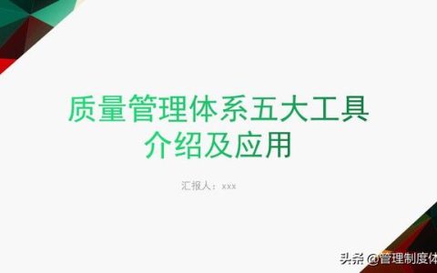 質量管理體系五大工具介紹及應用（29頁）（質量管理體系5大工具）