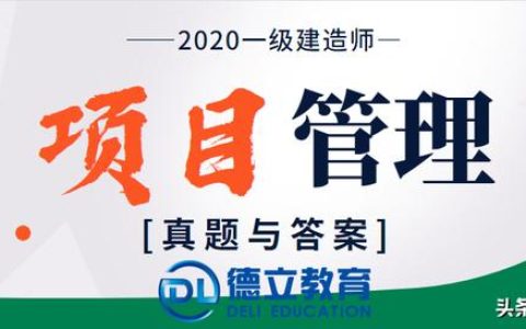 2020年一級建造師項目管理考試真題及答案（完整版）（2020年一級建造師項目管理真題答案及解析）