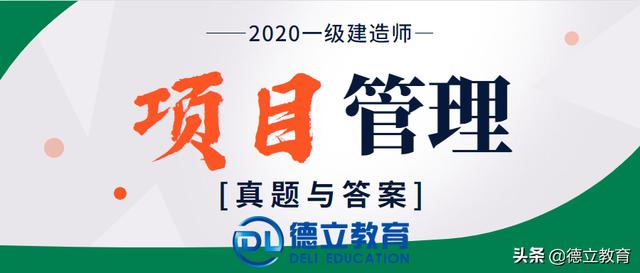 020年一級建造師項目管理考試真題及答案（完整版）（2020年一級建造師項目管理真題答案及解析）"