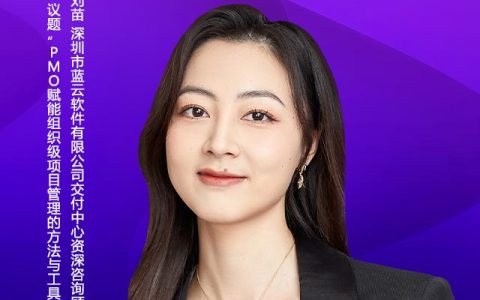 PMO賦能組織級項目管理的方法與工具︱藍(lán)云軟件資深咨詢顧問劉苗