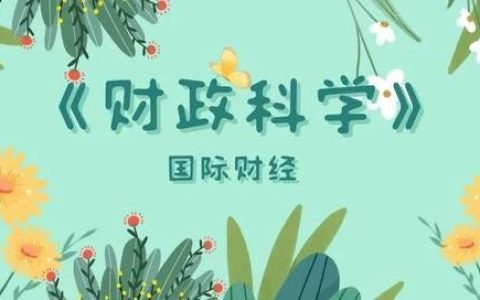 《財政科學》孫家希：法國國有金融資本管理狀況及啟示
