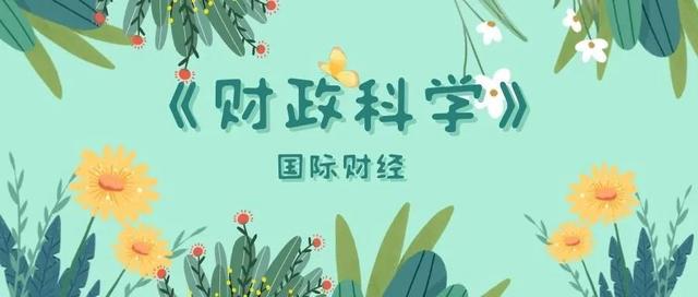 《財政科學》孫家希：法國國有金融資本管理狀況及啟示